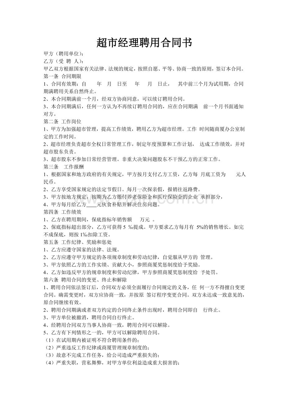 超市经理聘用合同书.doc_第1页