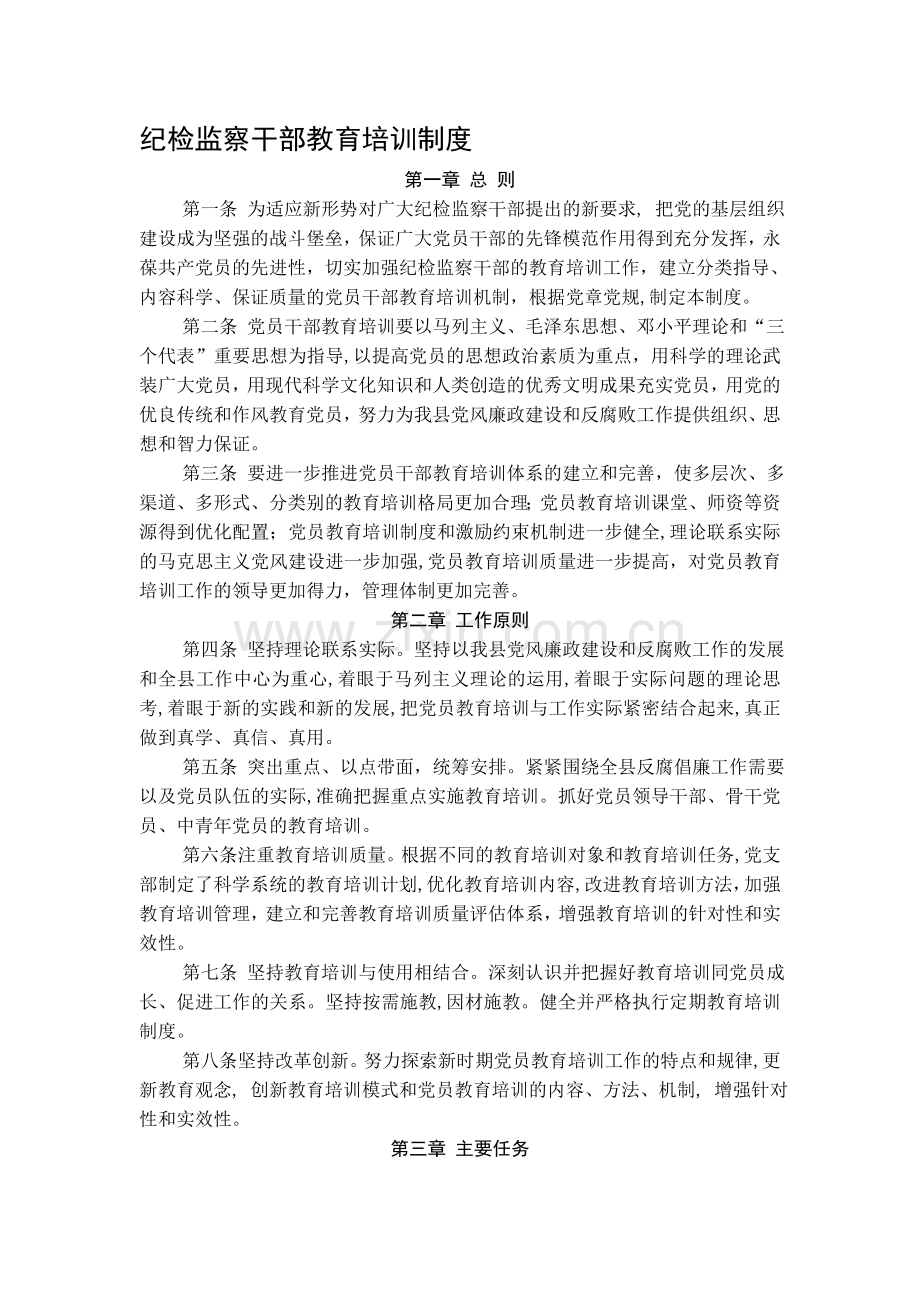 纪检监察干部教育培训制度.doc_第1页