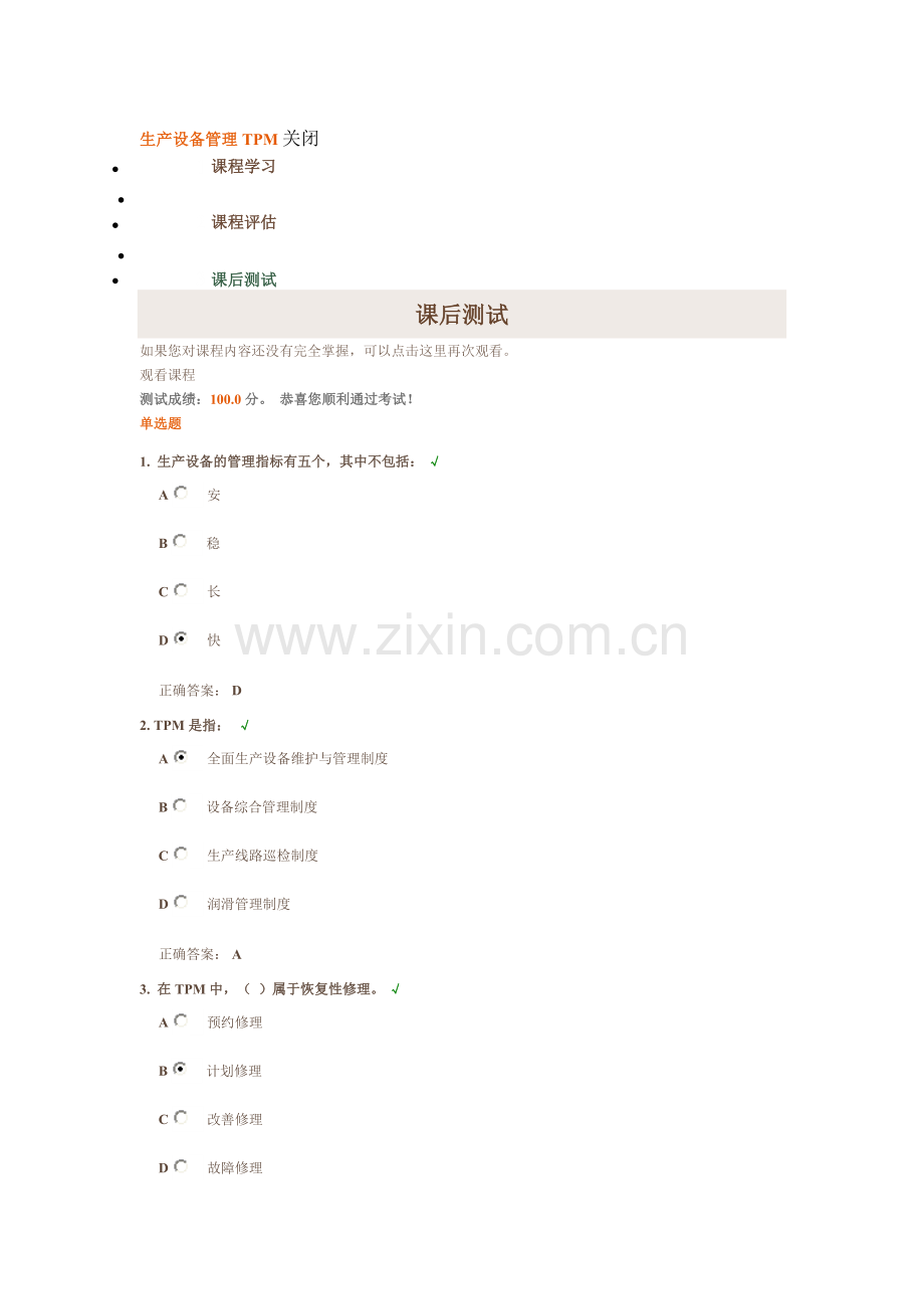 《生产设备管理TPM》课后测试答案.doc_第1页