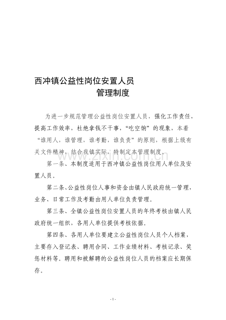 公益性岗位人员管理办法.doc_第1页