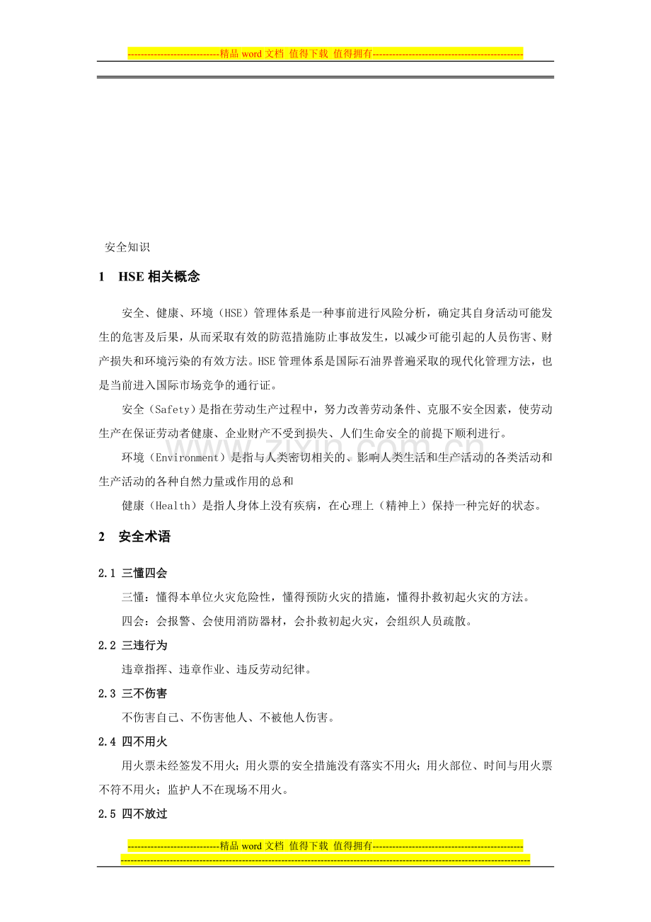 石化工操作工岗位HSE培训.doc_第1页