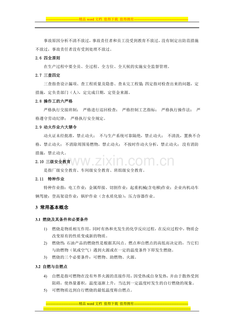 石化工操作工岗位HSE培训.doc_第2页