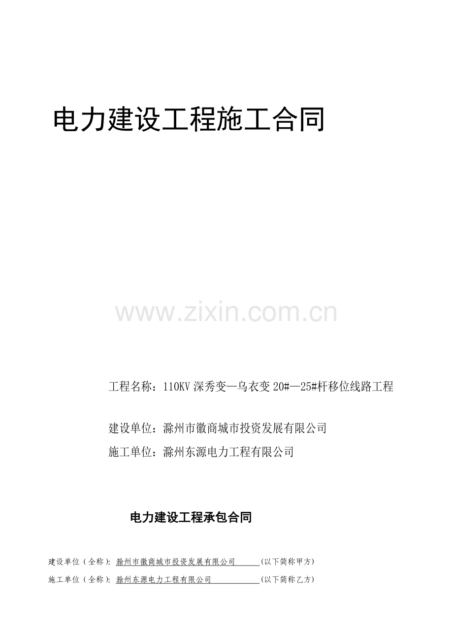 110KV深秀变—乌衣变20#—25#杆移位线路工程施工合同.docx-(1).doc_第2页