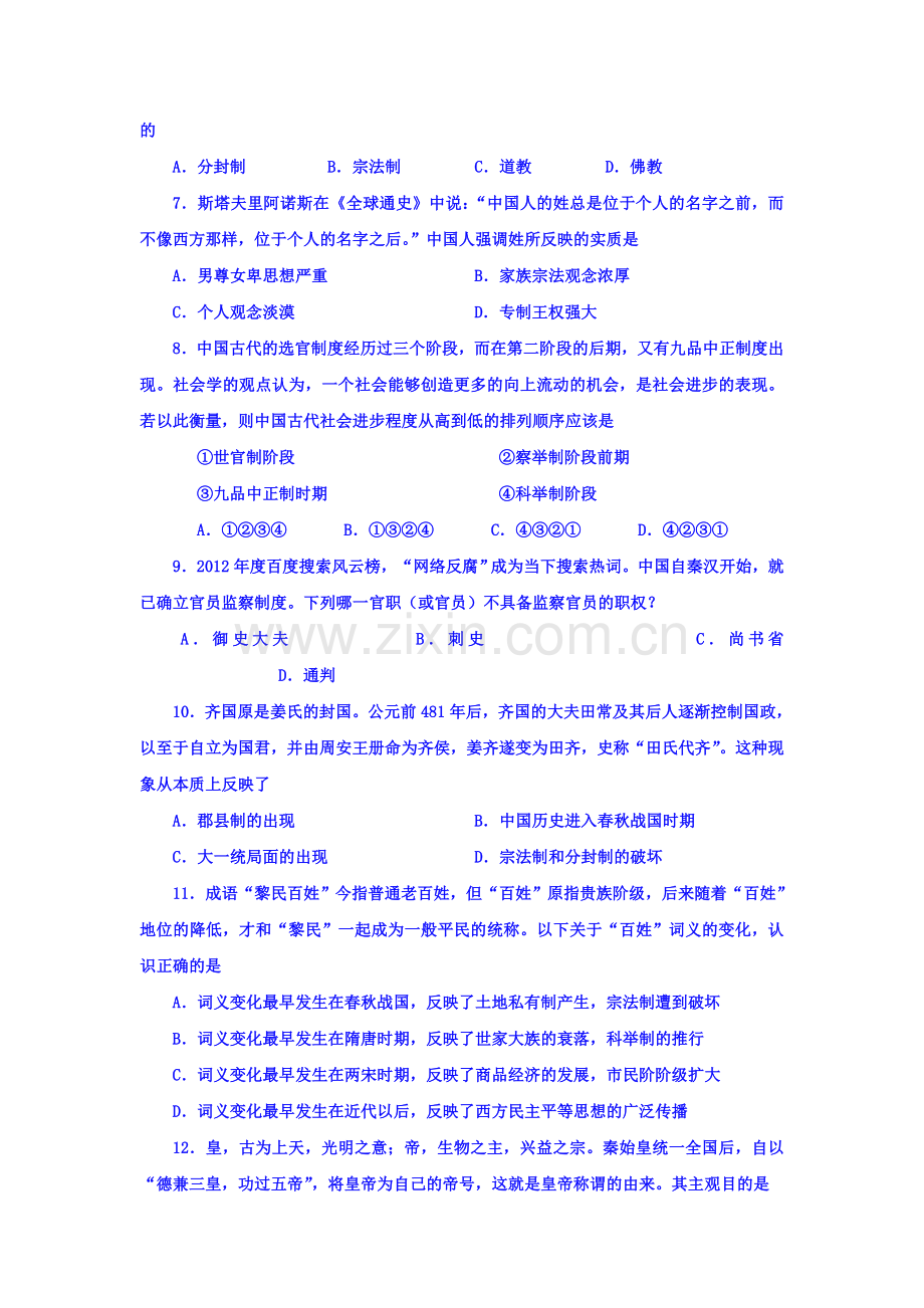 高一历史上册10月段考试题.doc_第2页