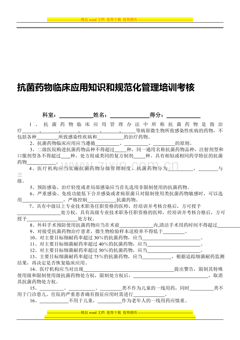 抗菌药物临床应用知识和规范化管理培训考核..doc_第1页
