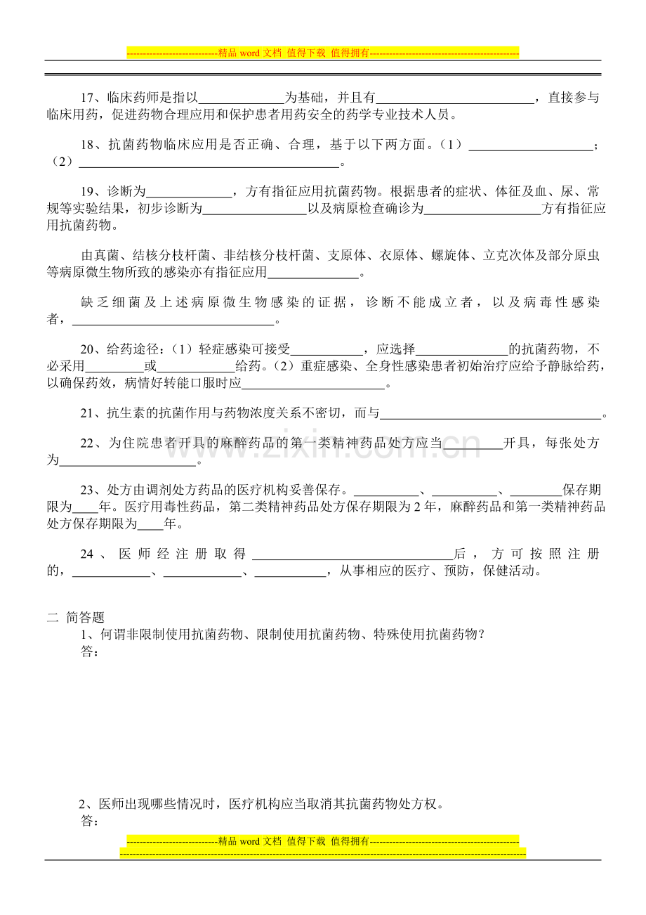 抗菌药物临床应用知识和规范化管理培训考核..doc_第2页