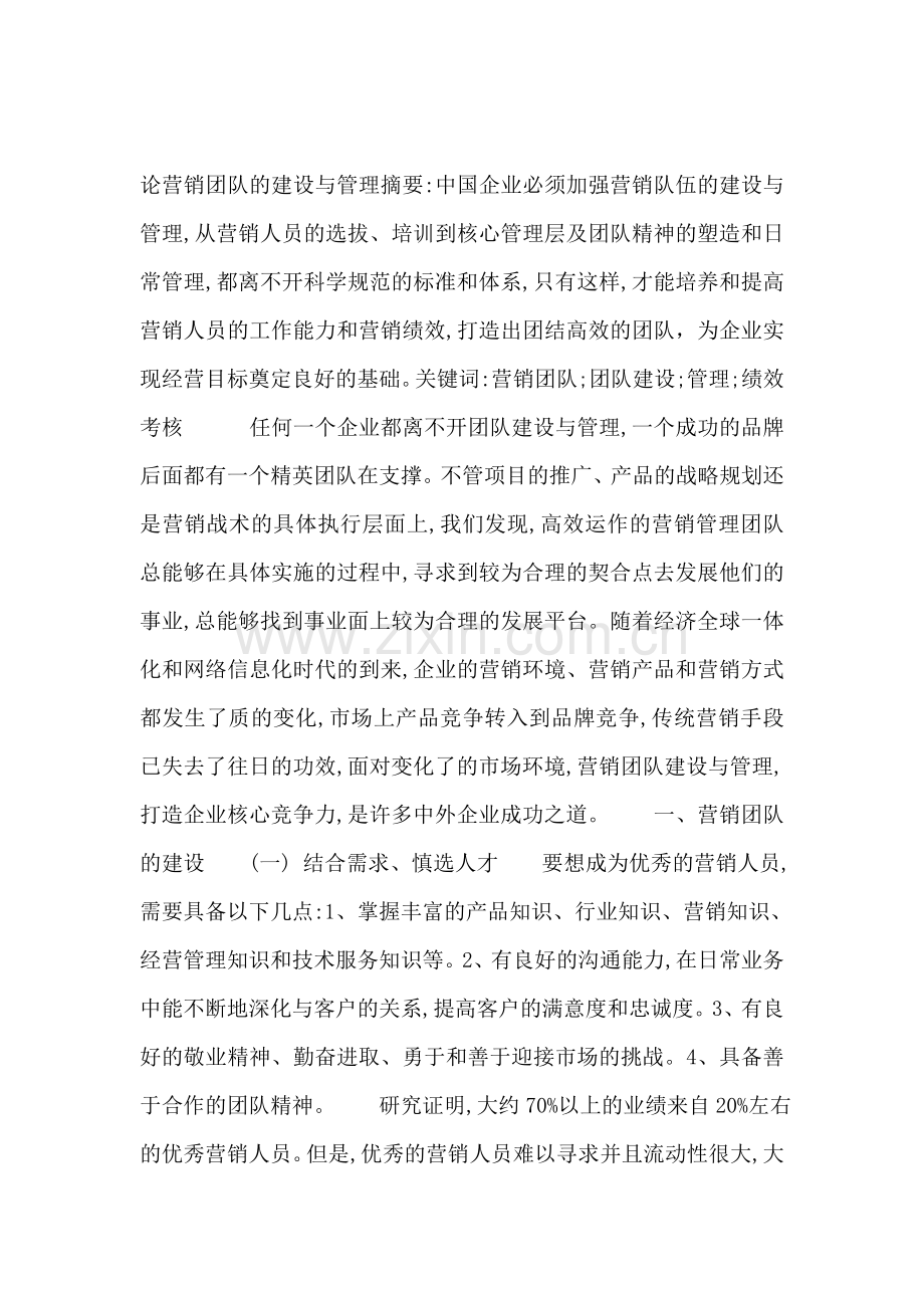 浅谈营销团队的建设与管理.doc_第1页