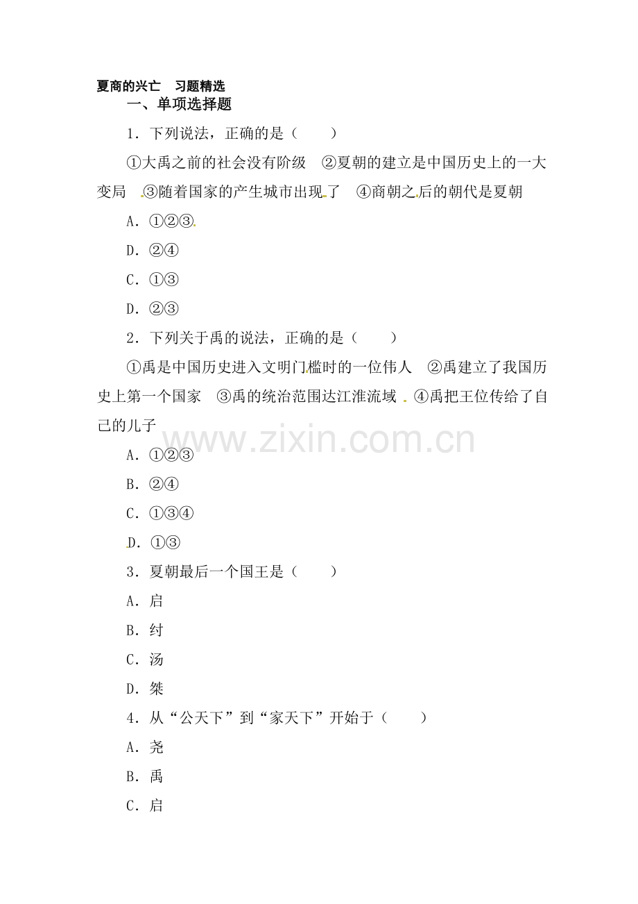 夏商的兴亡同步测试.doc_第1页
