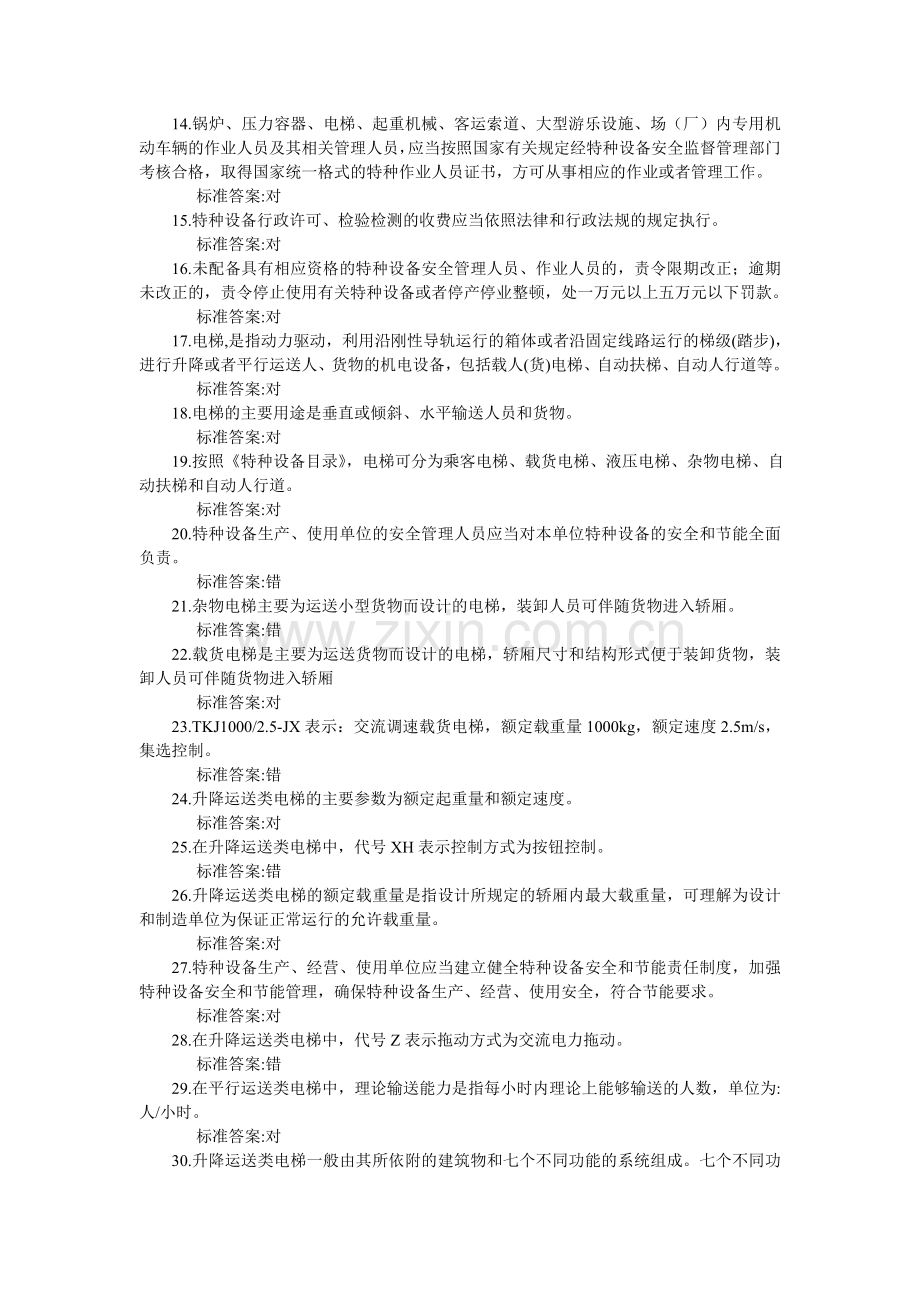 电梯安全管理人员考试题及参考答案(判断题).doc_第2页