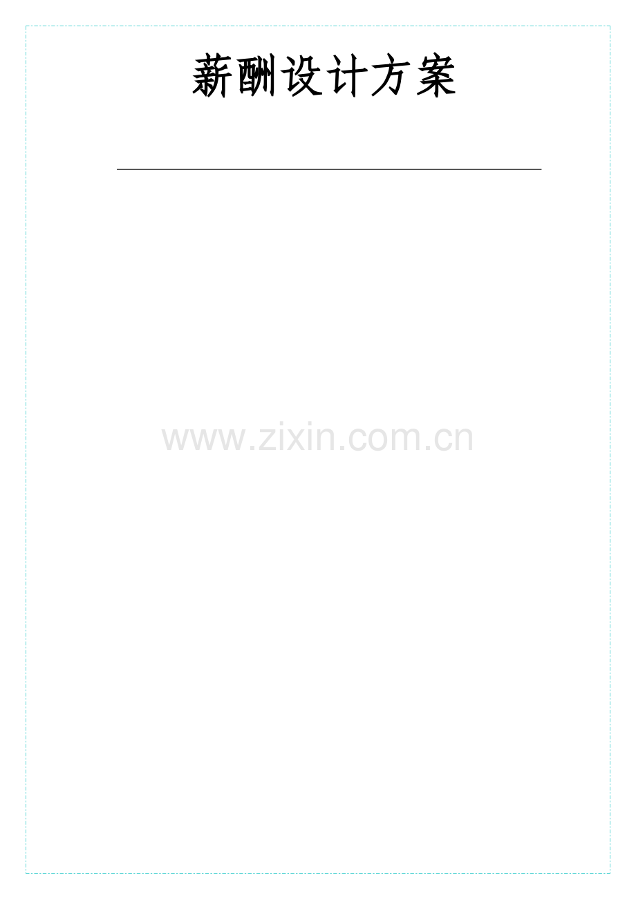 薪酬设计方案-07.doc_第1页