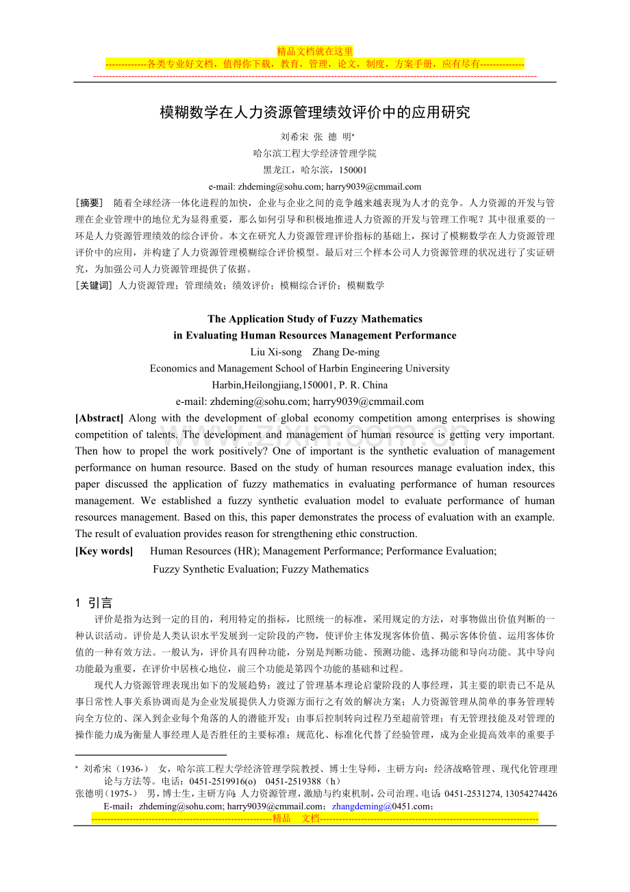 模糊数学在人力资源管理绩效评价中的应用.doc_第1页