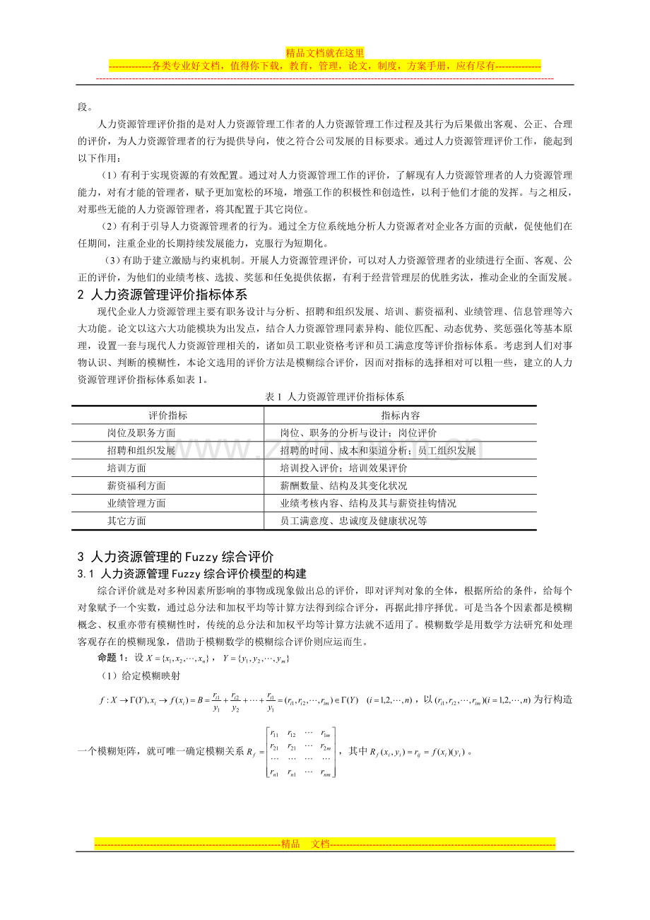 模糊数学在人力资源管理绩效评价中的应用.doc_第2页