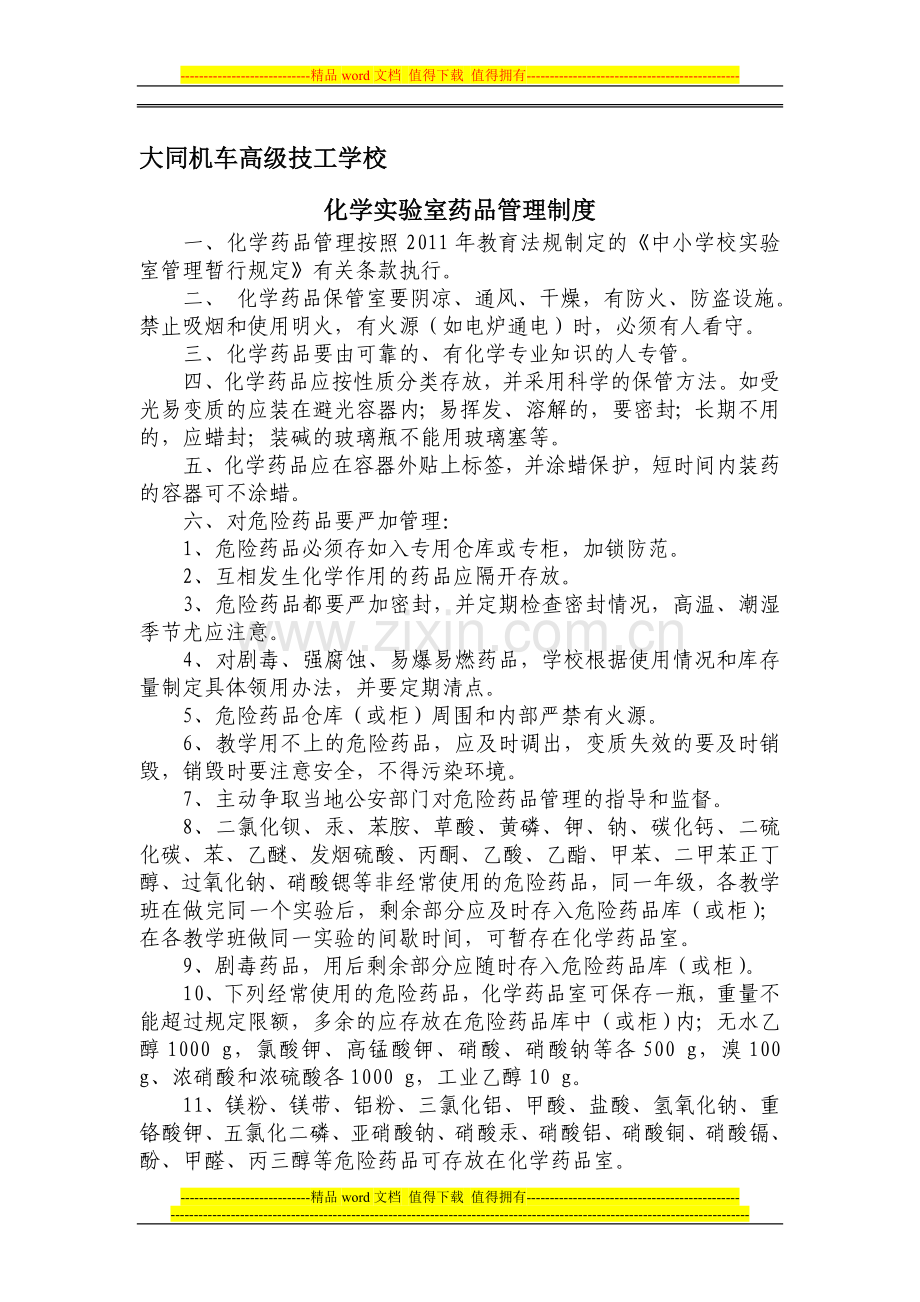 化学实验室药品管理制度.doc_第1页