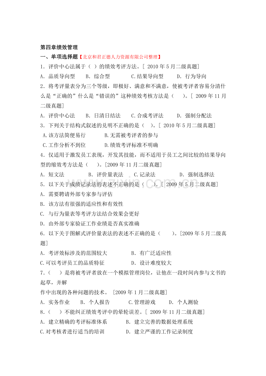 人力资源二级-绩效-历年真题.doc_第1页