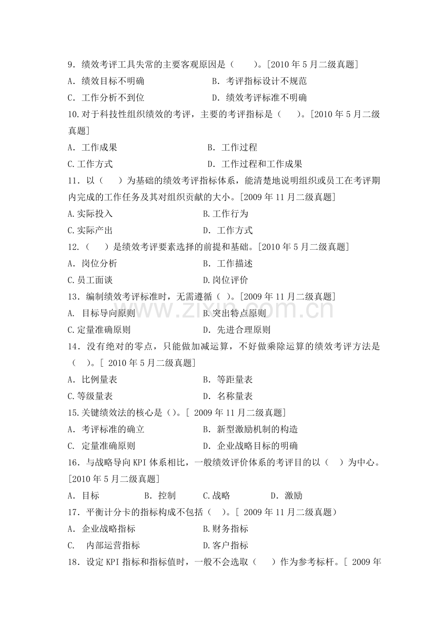 人力资源二级-绩效-历年真题.doc_第2页