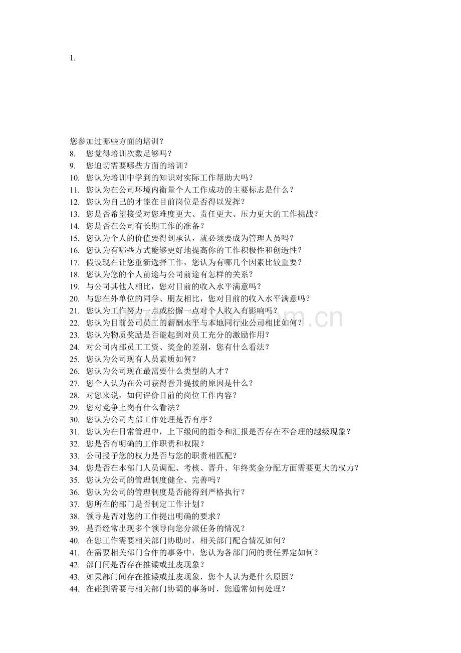 员工访谈提纲.doc_第1页