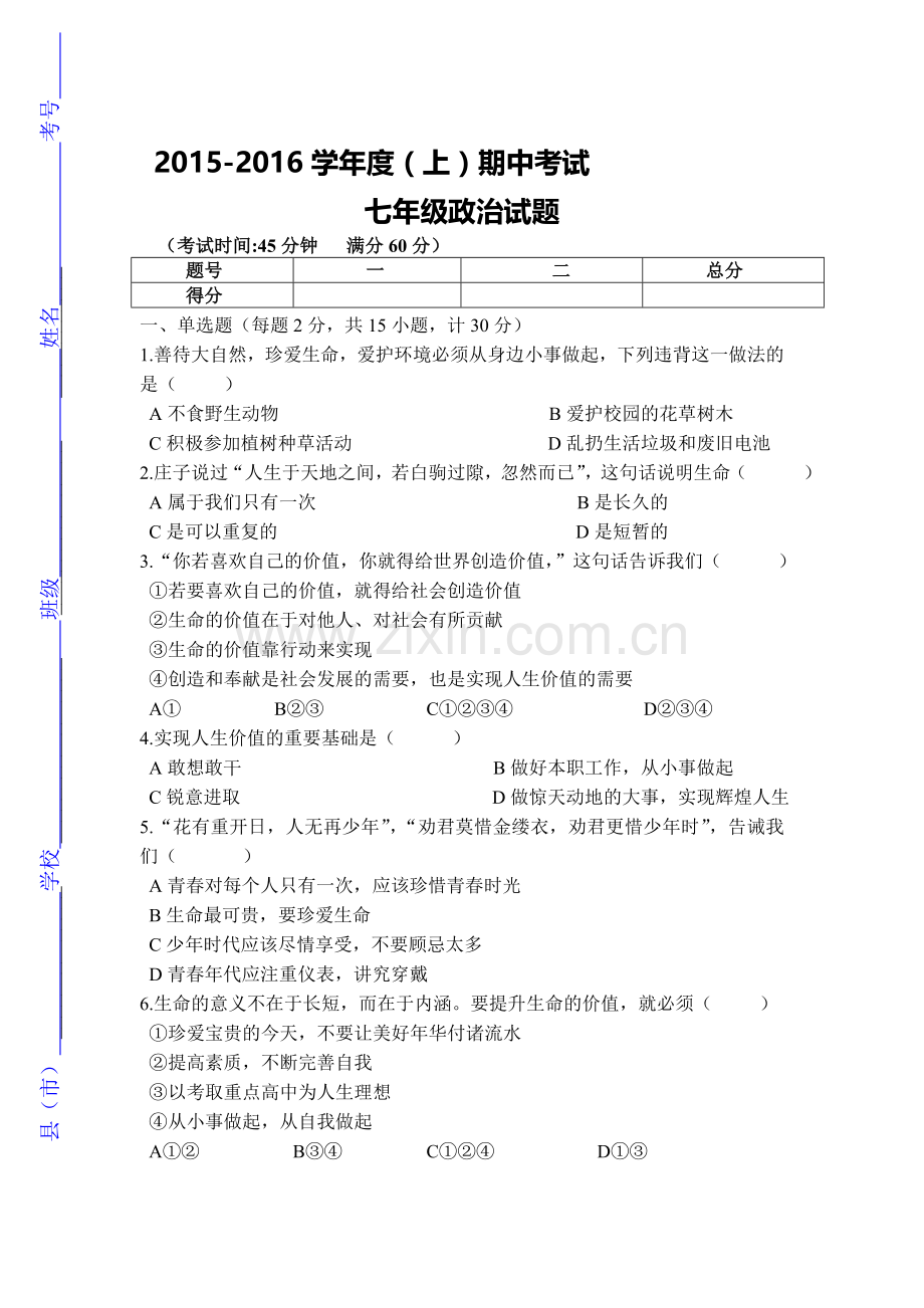 2015-2016学年七年级政治上册期中考试题12.doc_第1页