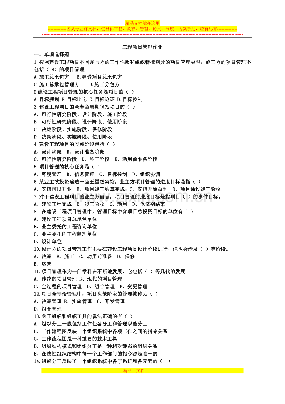 工程项目管理作业(管理概述1).doc_第1页