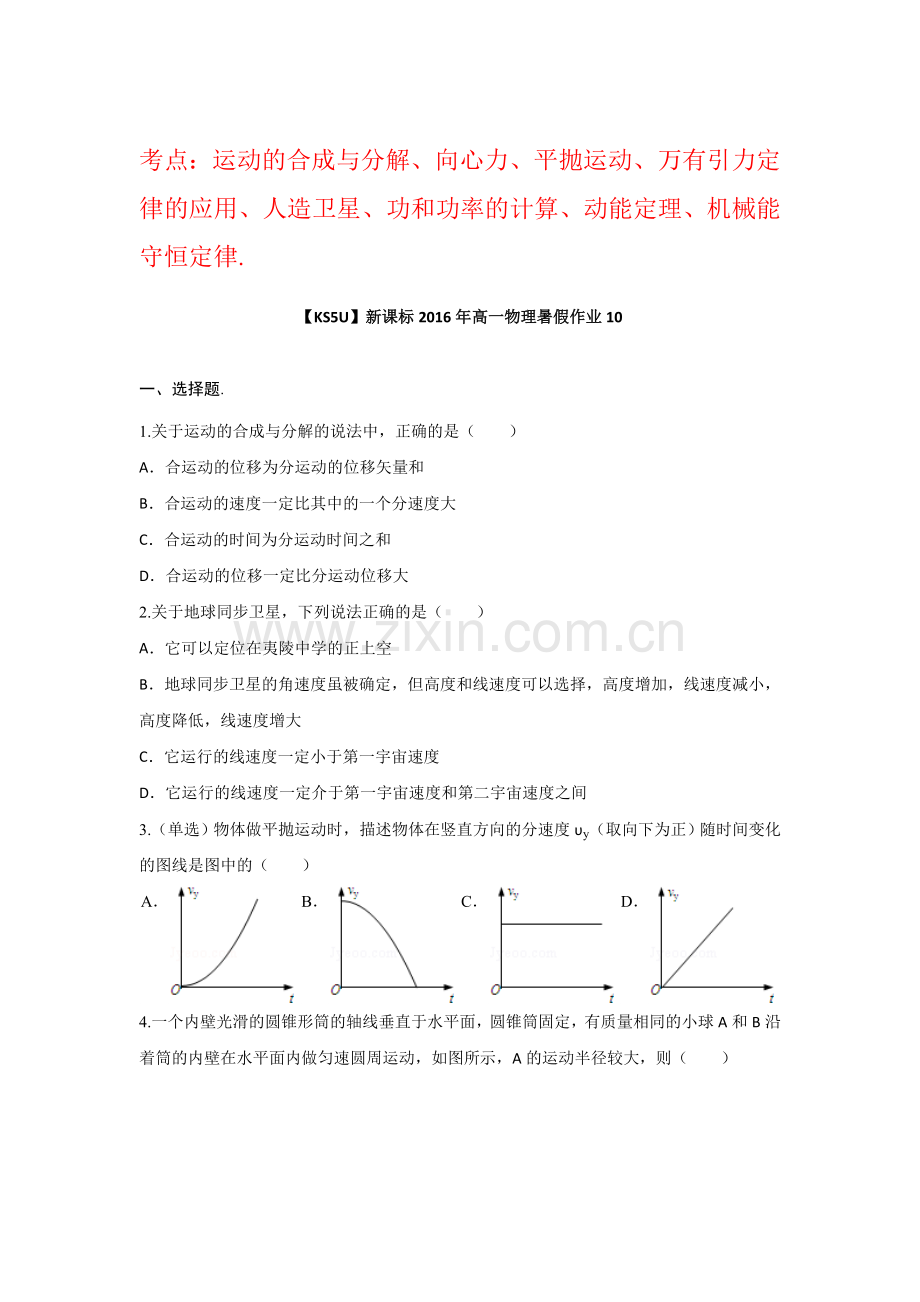 新课标2016年高一物理暑假作业题10.doc_第1页