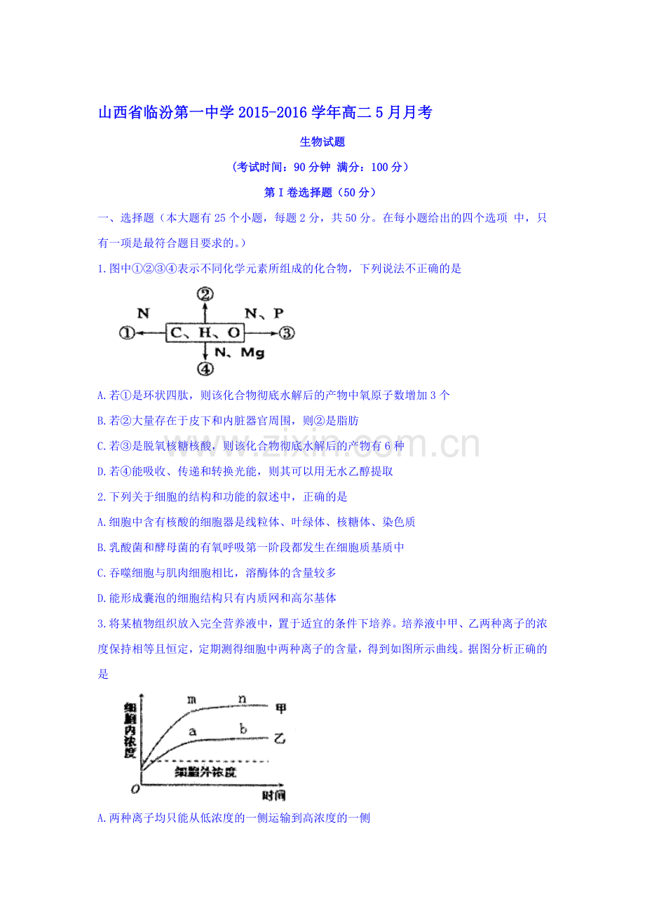 山西省临汾2015-2016学年高二生物下册5月月考试卷.doc_第1页