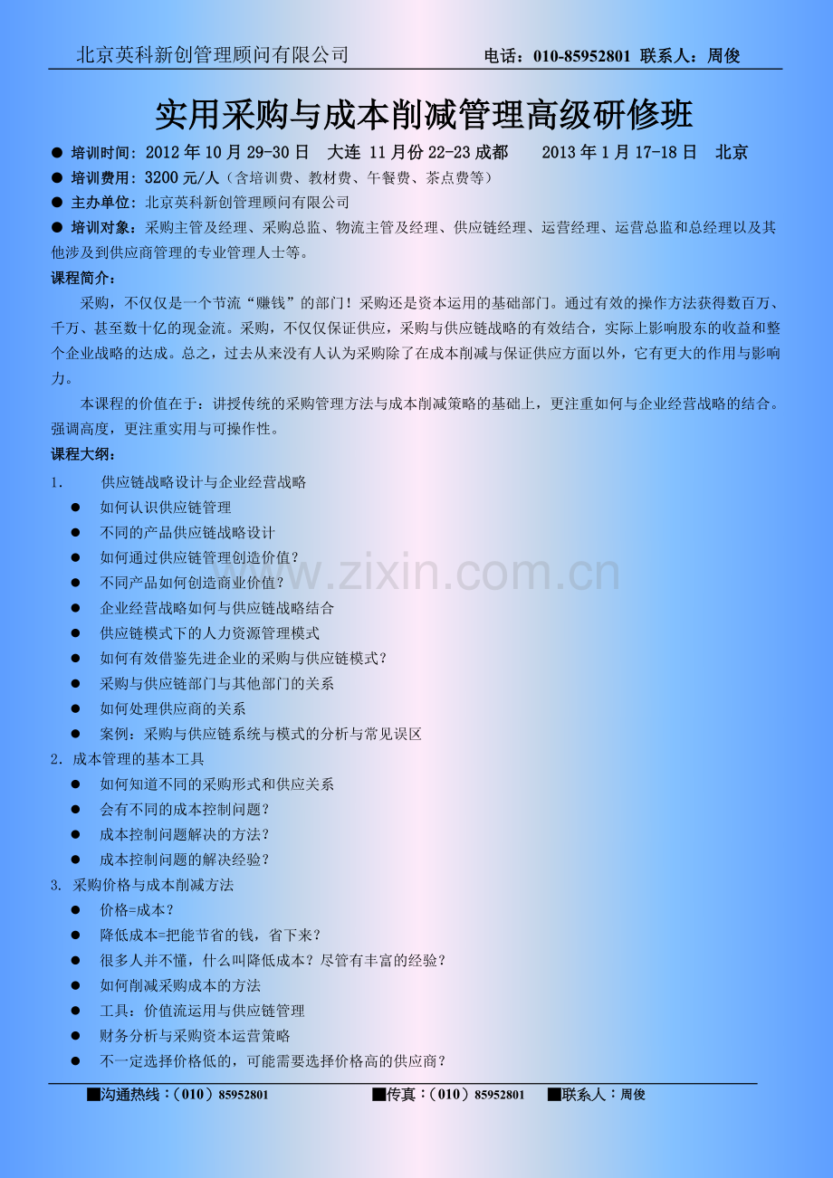 汤晓华--实用采购与成本削减管理高级研修班.doc_第1页