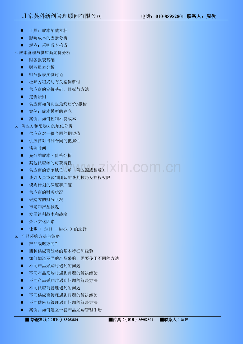 汤晓华--实用采购与成本削减管理高级研修班.doc_第2页