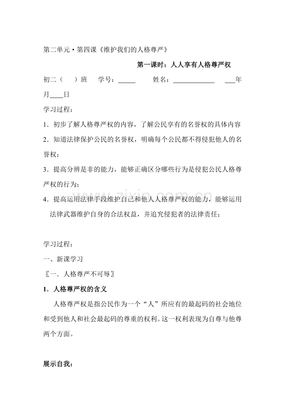 八年级政治维护我们的人格尊严同步练习2.doc_第1页