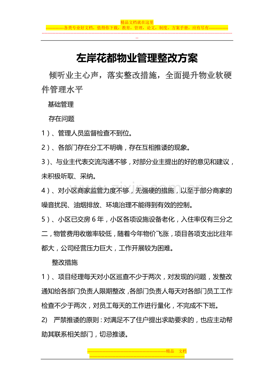 左岸花都物业管理整改方案.doc_第1页