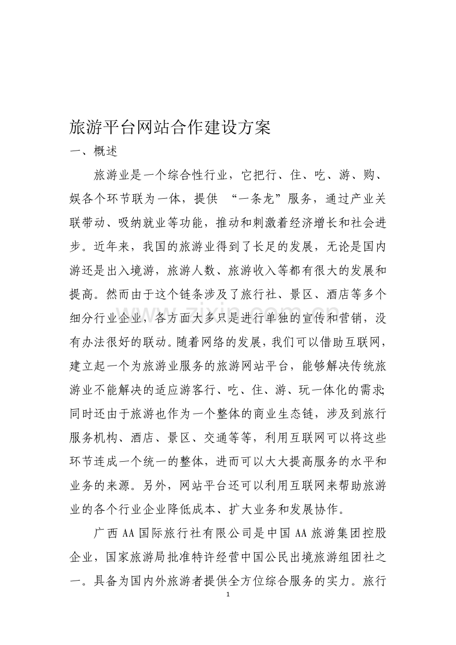 旅游平台网站合作建设方案.doc_第1页