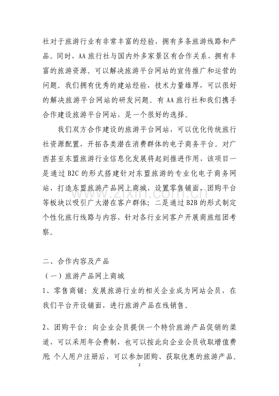 旅游平台网站合作建设方案.doc_第2页