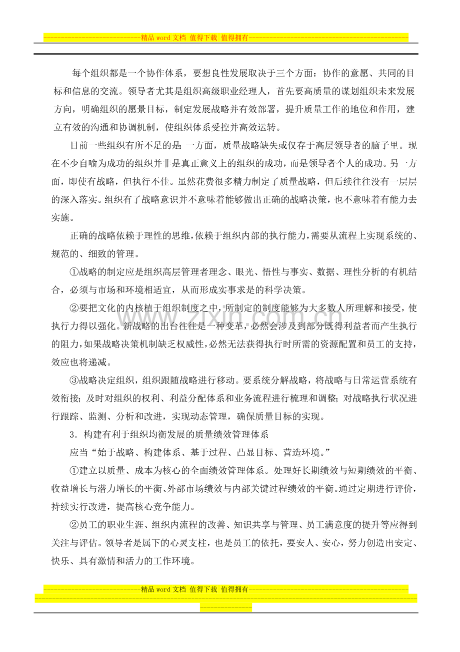 构建质量战略-追求卓越绩效.doc_第2页