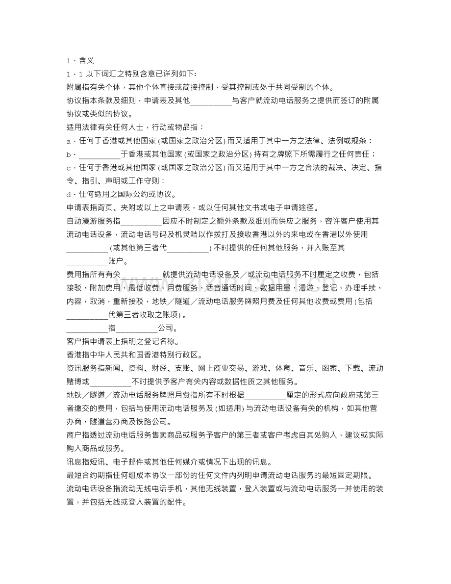 流动电话服务及购买手机协议(香港地区).doc_第1页