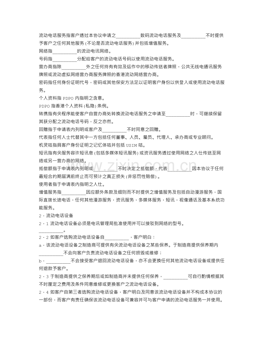 流动电话服务及购买手机协议(香港地区).doc_第2页