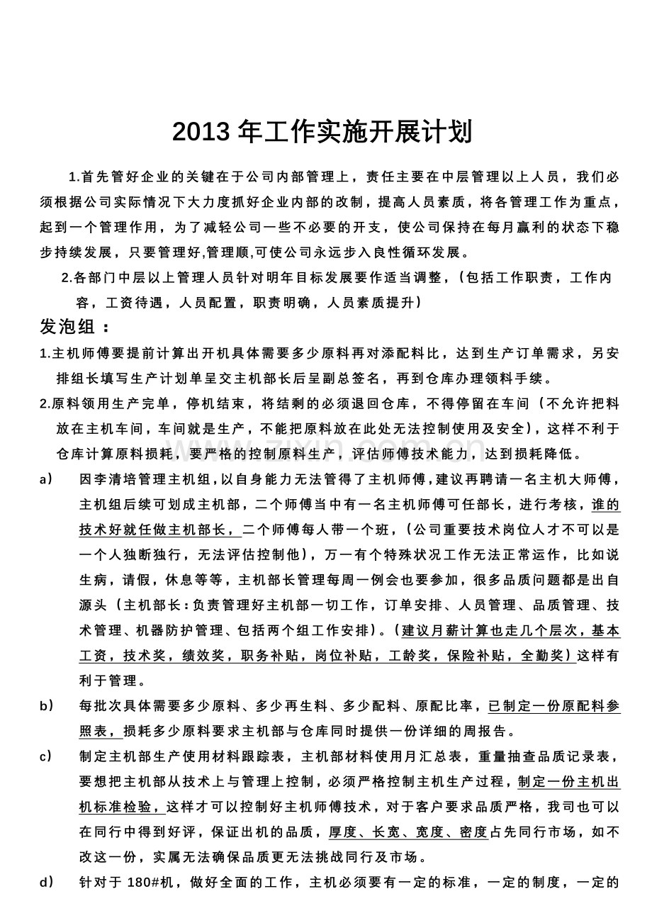 2013公司实施计划书.doc_第1页