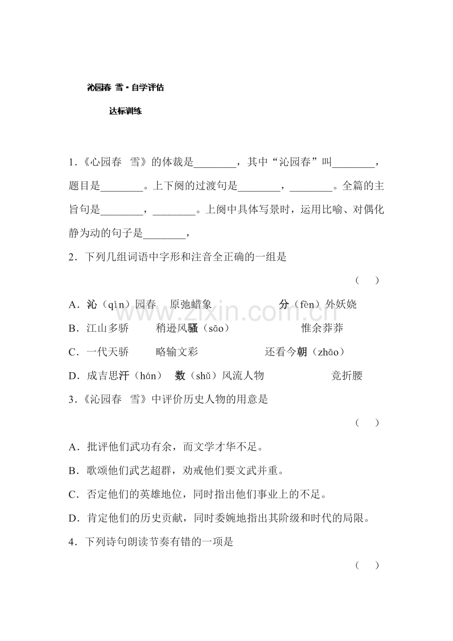 沁园春雪自学评估.doc_第1页
