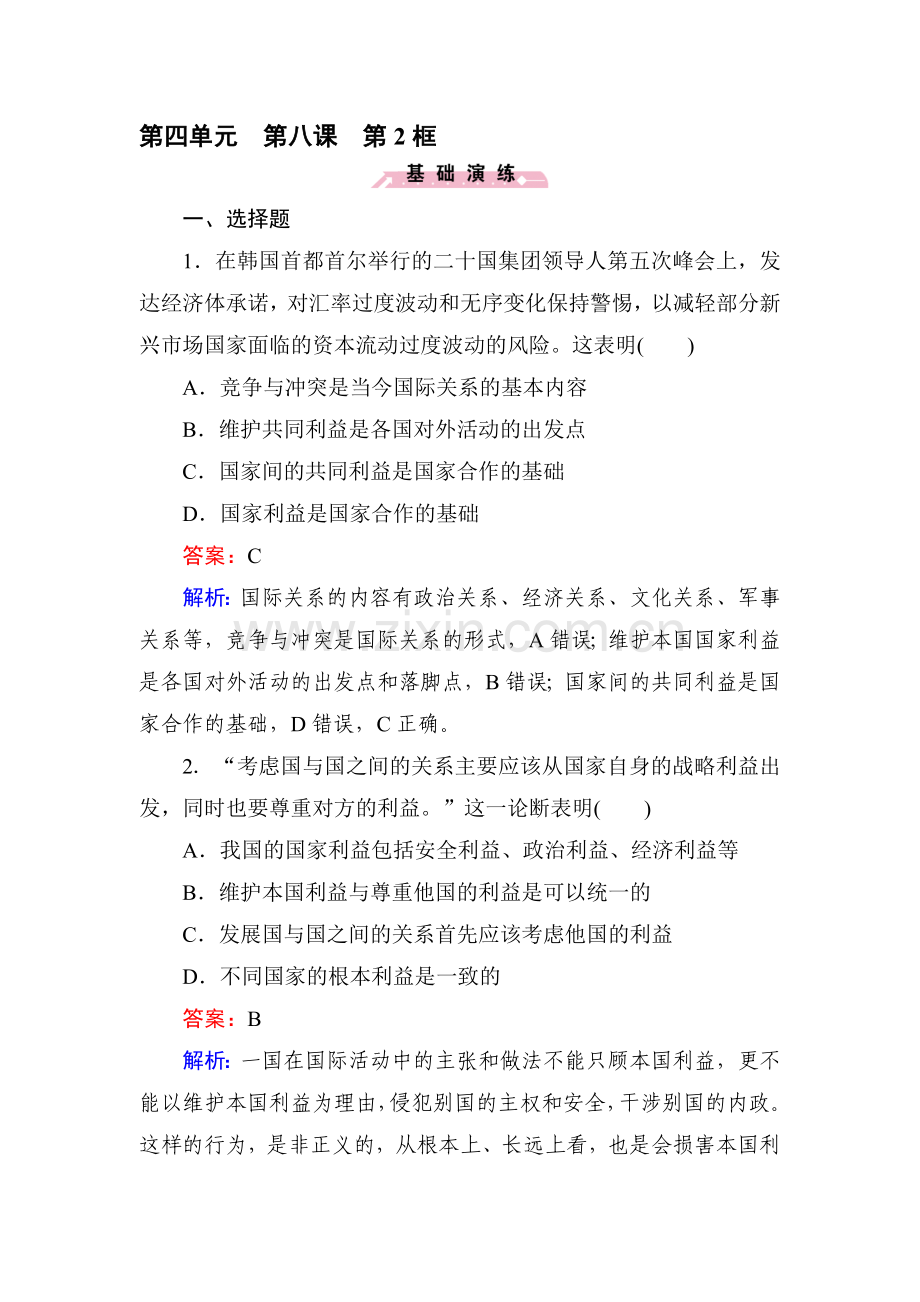 高一政治上册基础演练检测试题4.doc_第1页