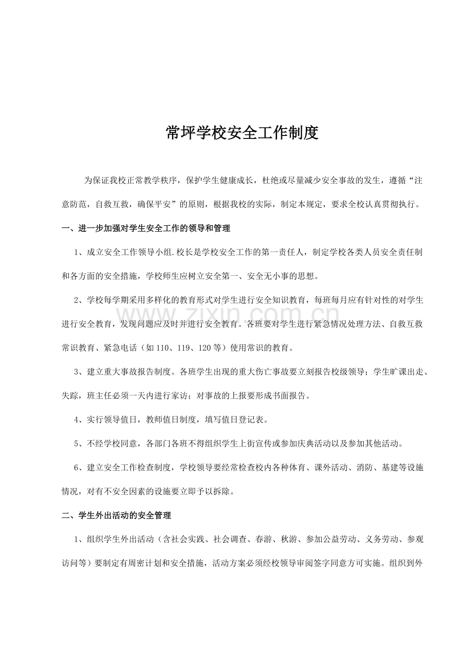 常坪学校安全工作制度.doc_第1页