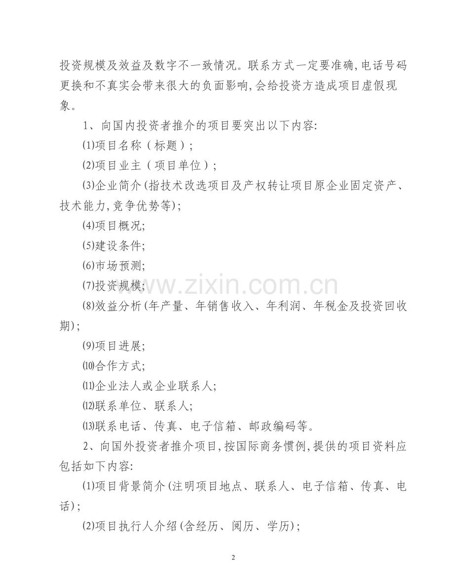 招商引资范本内容.doc_第2页