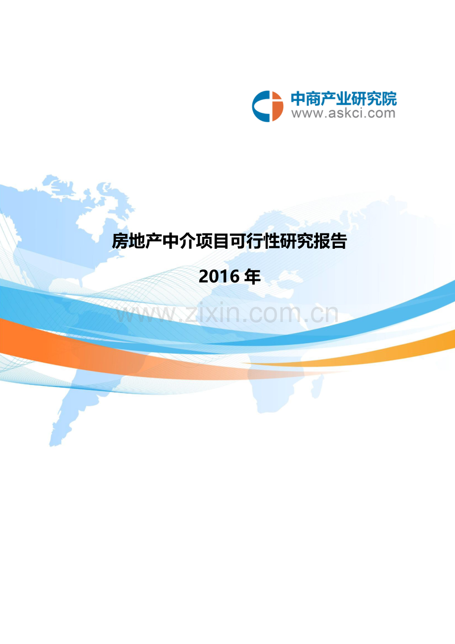 房地产中介可行性研究报告.doc_第1页