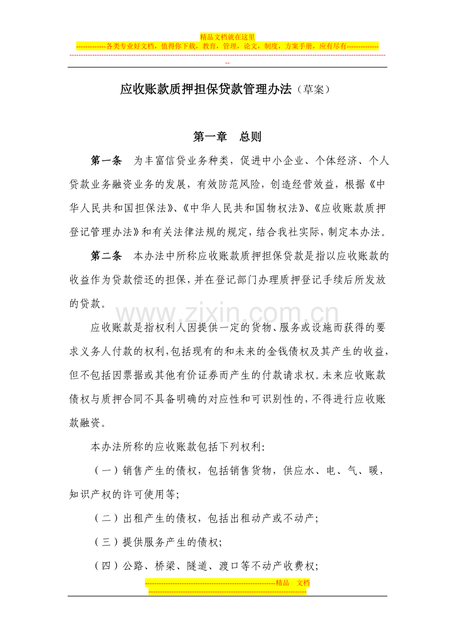 应收账款质押担保贷款管理办法.doc_第1页