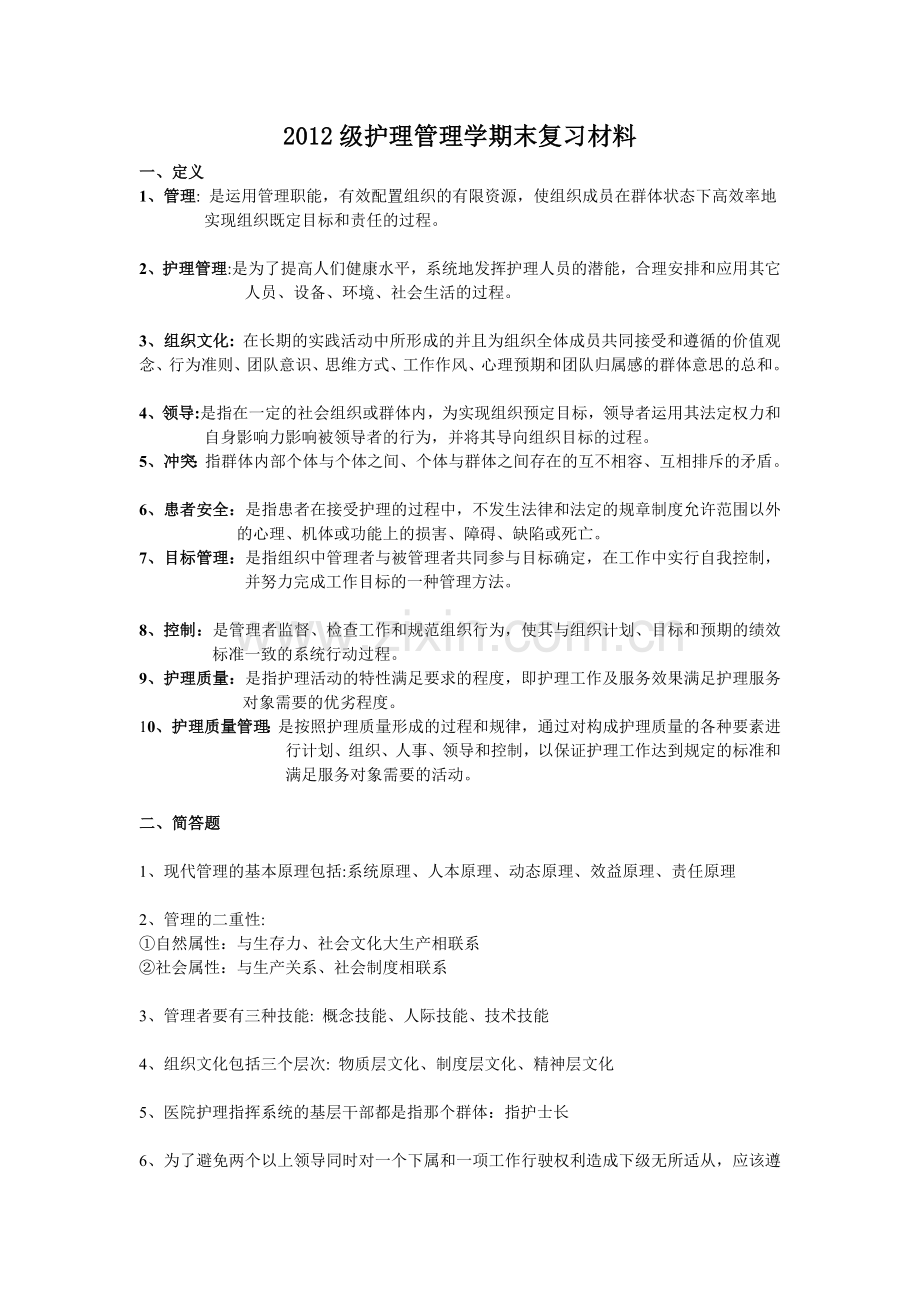 护理管理学期末复习材料.doc_第1页