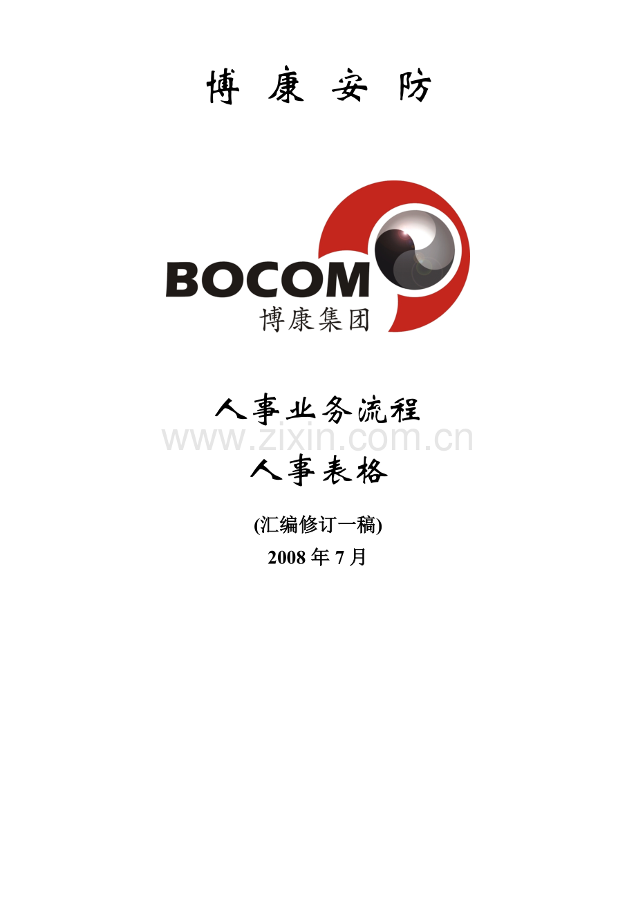 人事表格和相关制度.doc_第1页