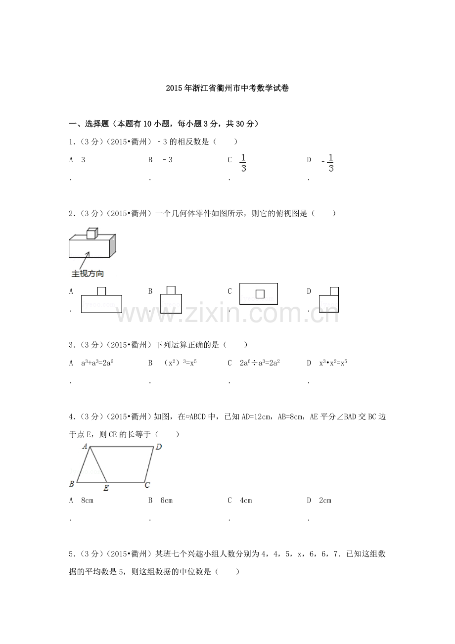 2015年浙江省衢州中考数学试题.doc_第1页