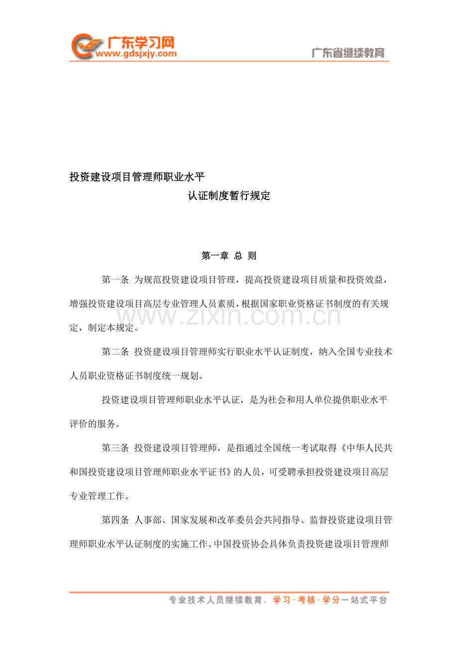 投资建设项目管理师职业水平认证制度暂行规定(2004、12、16).doc_第1页