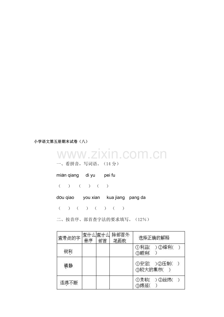 小学语文第五册期末试卷(八).doc_第1页
