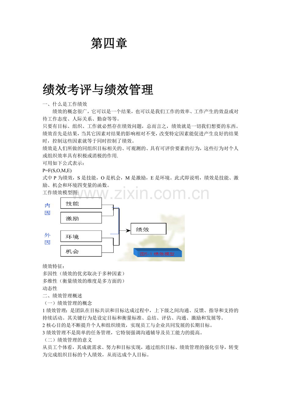 第四章-绩效考评与绩效管理.doc_第1页