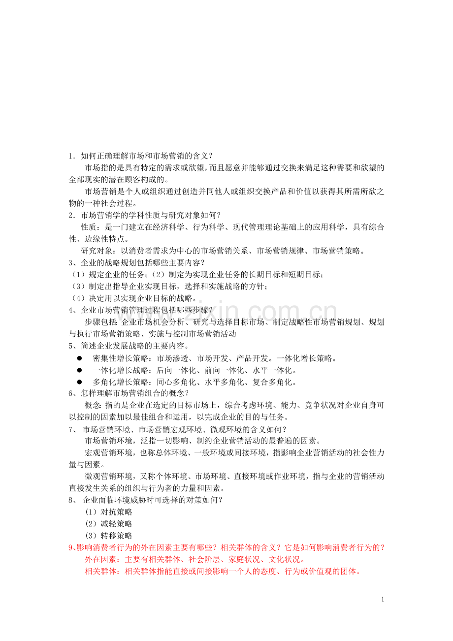 1如何正确理解市场和市场营销的含义.doc_第1页