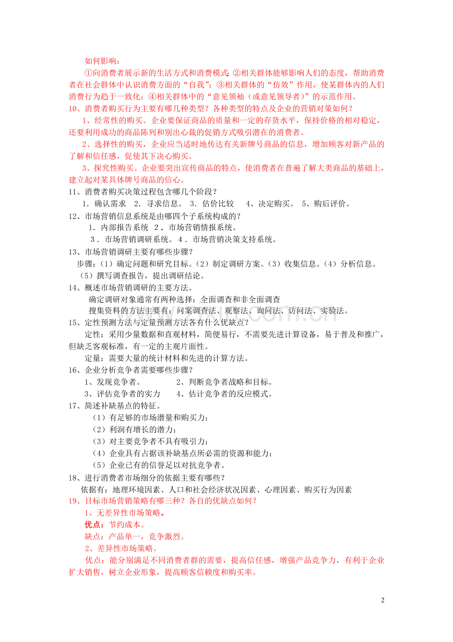 1如何正确理解市场和市场营销的含义.doc_第2页