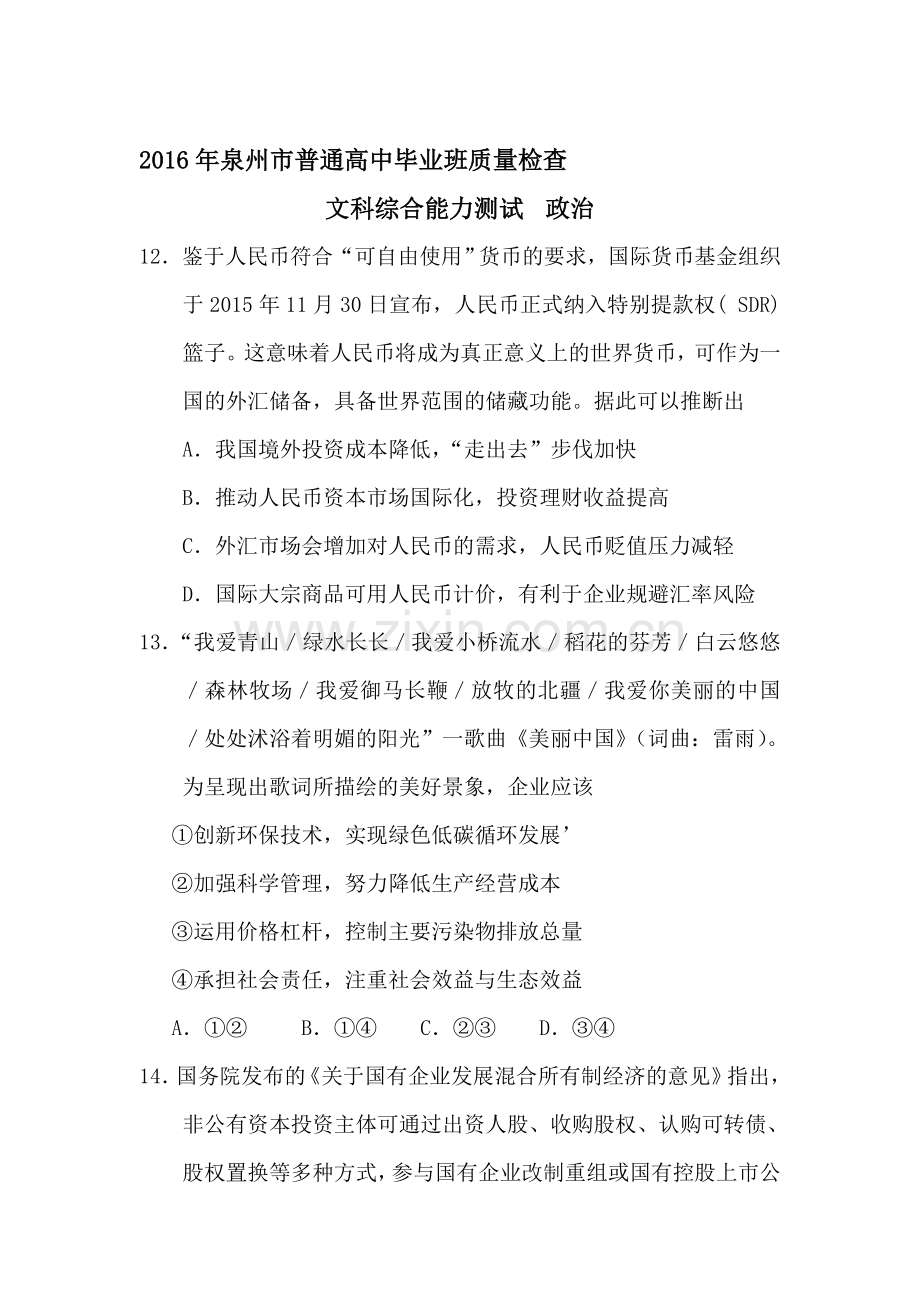 福建省泉州市2016届高三政治下册3月质量检查试卷.doc_第1页