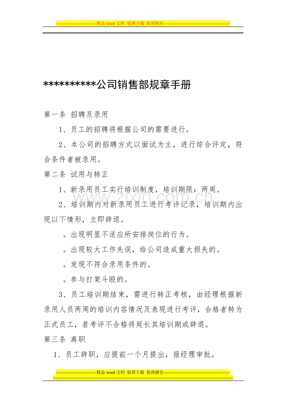 某公司销售部规章手册.doc_第1页